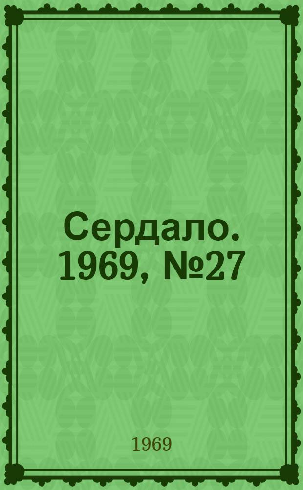 Сердало. 1969, № 27(4664) (4 марта) : 1969, № 27(4664) (4 марта)