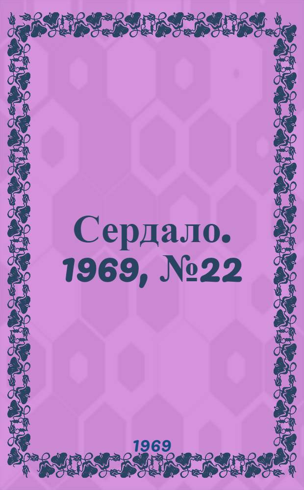Сердало. 1969, № 22(4659) (20 февр.) : 1969, № 22(4659) (20 февр.)
