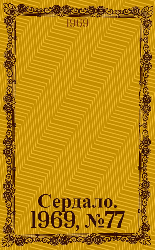 Сердало. 1969, № 77(4714) (28 июня) : 1969, № 77(4714) (28 июня)