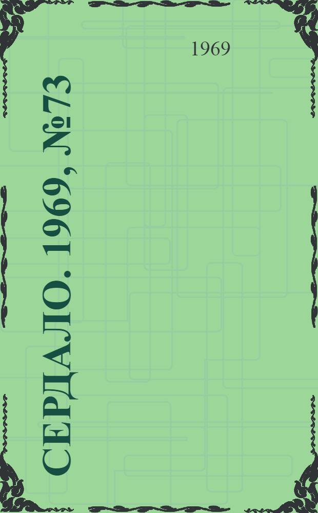 Сердало. 1969, № 73(4710) (19 июня) : 1969, № 73(4710) (19 июня)