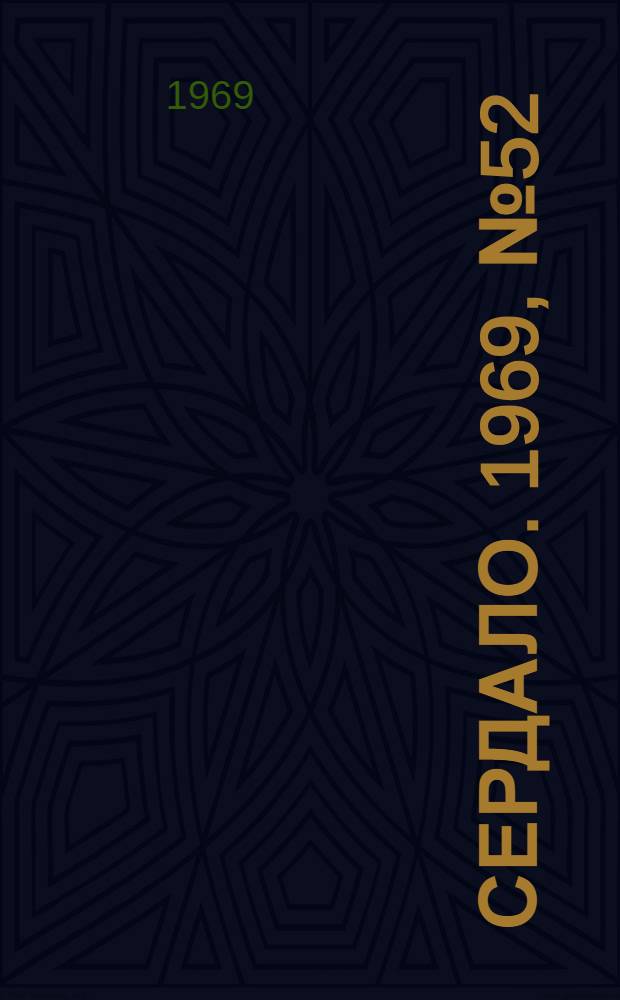 Сердало. 1969, № 52(4689) (29 апр.) : 1969, № 52(4689) (29 апр.)