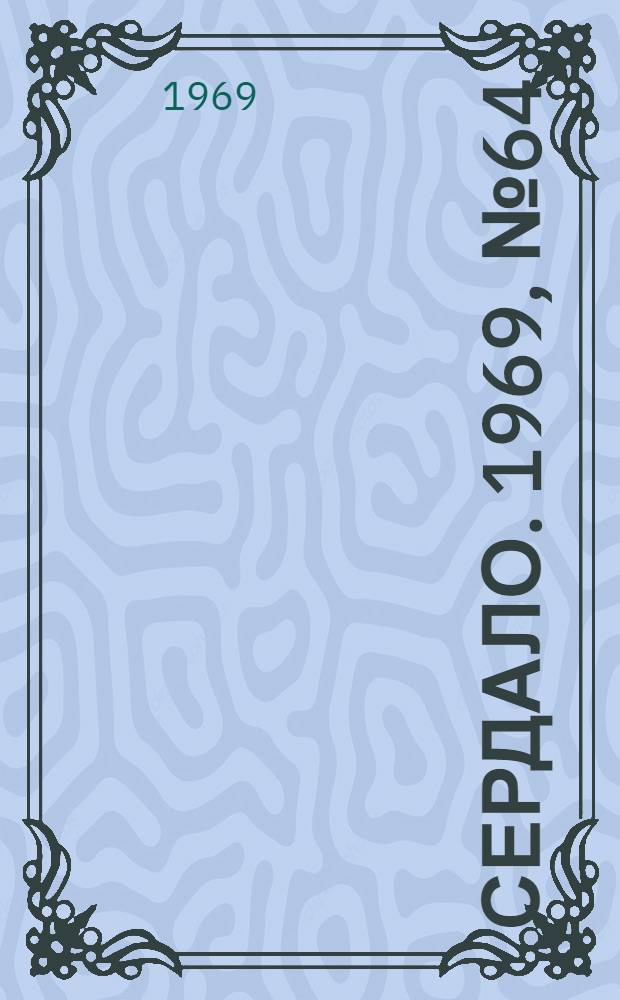 Сердало. 1969, № 64(4701) (29 мая) : 1969, № 64(4701) (29 мая)