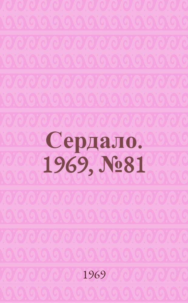 Сердало. 1969, № 81(4718) (8 июля) : 1969, № 81(4718) (8 июля)