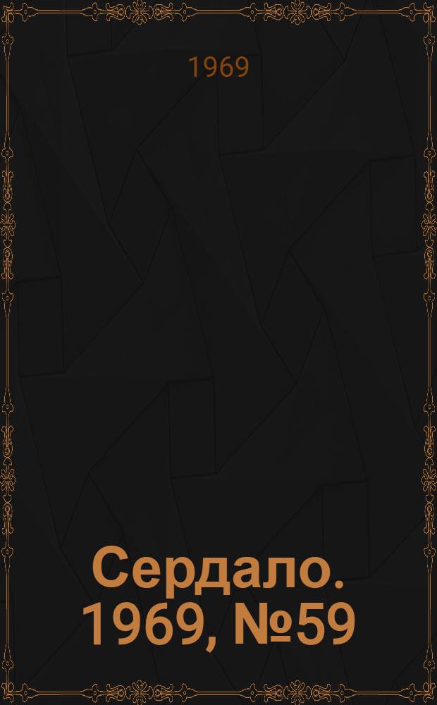 Сердало. 1969, № 59(4696) (17 мая) : 1969, № 59(4696) (17 мая)