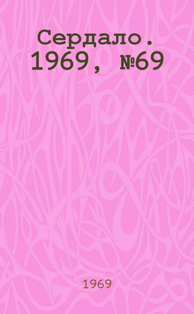 Сердало. 1969, № 69(4706) (10 июня) : 1969, № 69(4706) (10 июня)