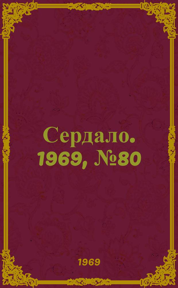 Сердало. 1969, № 80(4717) (5 июля) : 1969, № 80(4717) (5 июля)