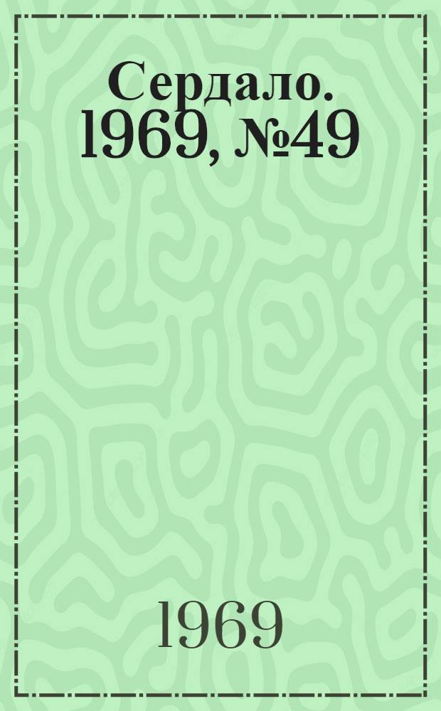 Сердало. 1969, № 49/50(4687) (24 апр.) : 1969, № 49/50(4687) (24 апр.)