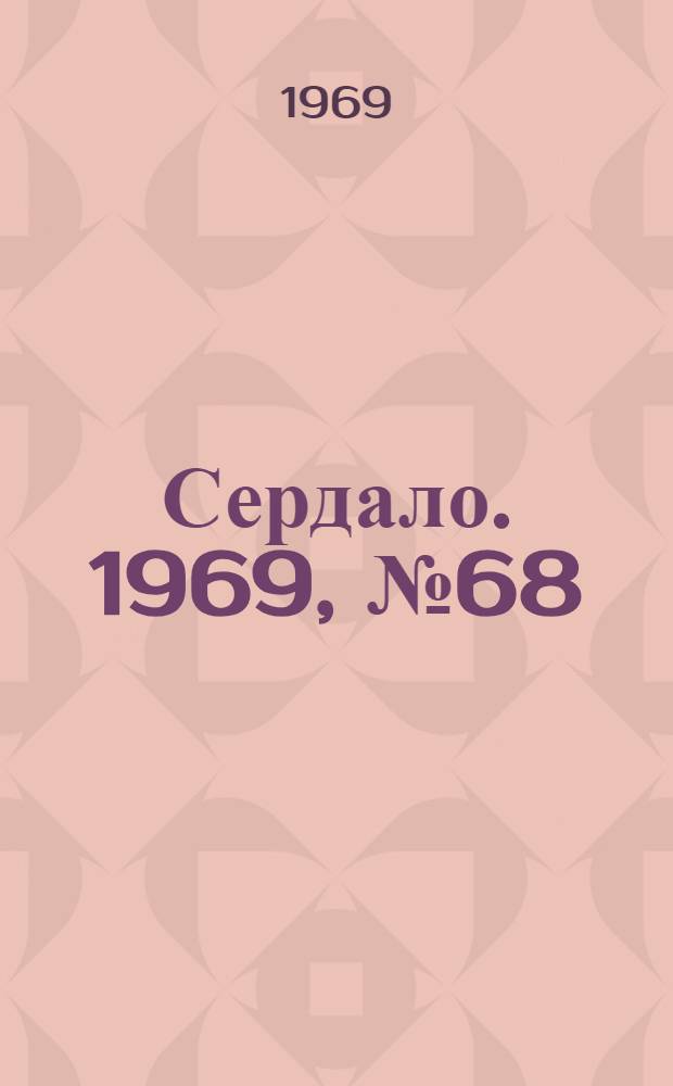 Сердало. 1969, № 68(4705) (7 июня) : 1969, № 68(4705) (7 июня)