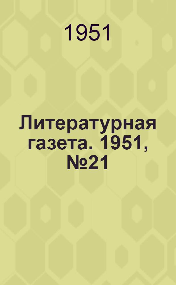 Литературная газета. 1951, № 21(2739) (20 февр.) : 1951, № 21(2739) (20 февр.)