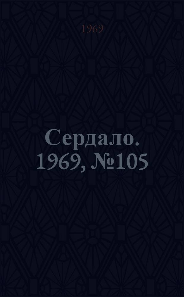 Сердало. 1969, № 105(4742) (2 сент.) : 1969, № 105(4742) (2 сент.)
