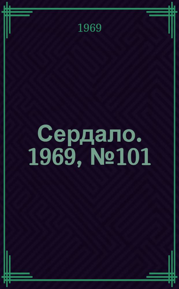 Сердало. 1969, № 101(4738) (23 авг.) : 1969, № 101(4738) (23 авг.)