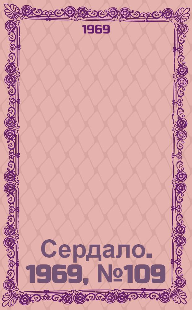 Сердало. 1969, № 109(4746) (11 сент.) : 1969, № 109(4746) (11 сент.)