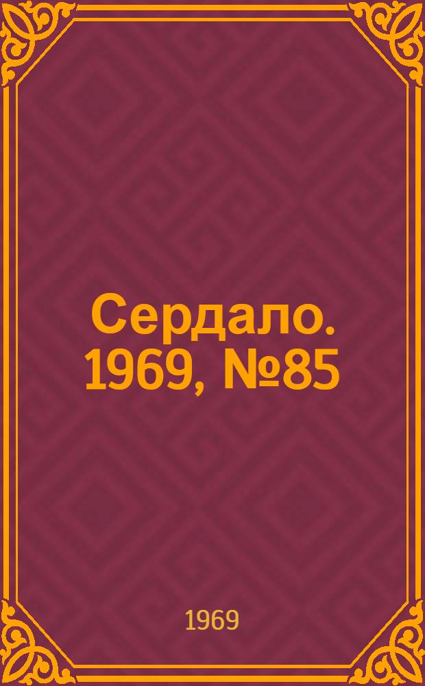 Сердало. 1969, № 85(4722) (17 июля) : 1969, № 85(4722) (17 июля)