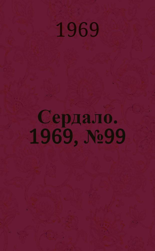 Сердало. 1969, № 99(4736) (19 авг.) : 1969, № 99(4736) (19 авг.)