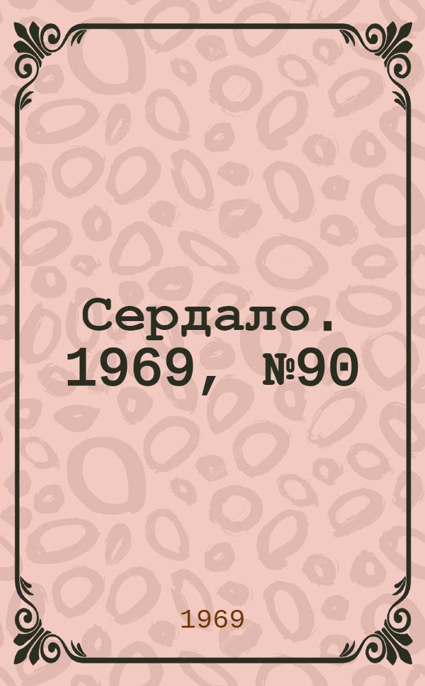 Сердало. 1969, № 90(4727) (29 июля) : 1969, № 90(4727) (29 июля)