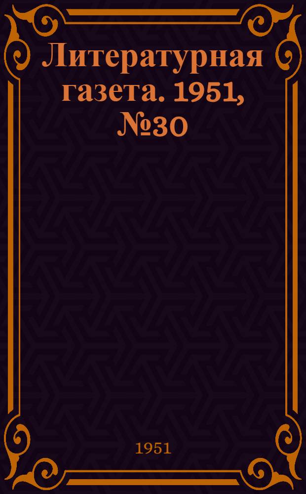 Литературная газета. 1951, № 30(2748) (13 марта) : 1951, № 30(2748) (13 марта)