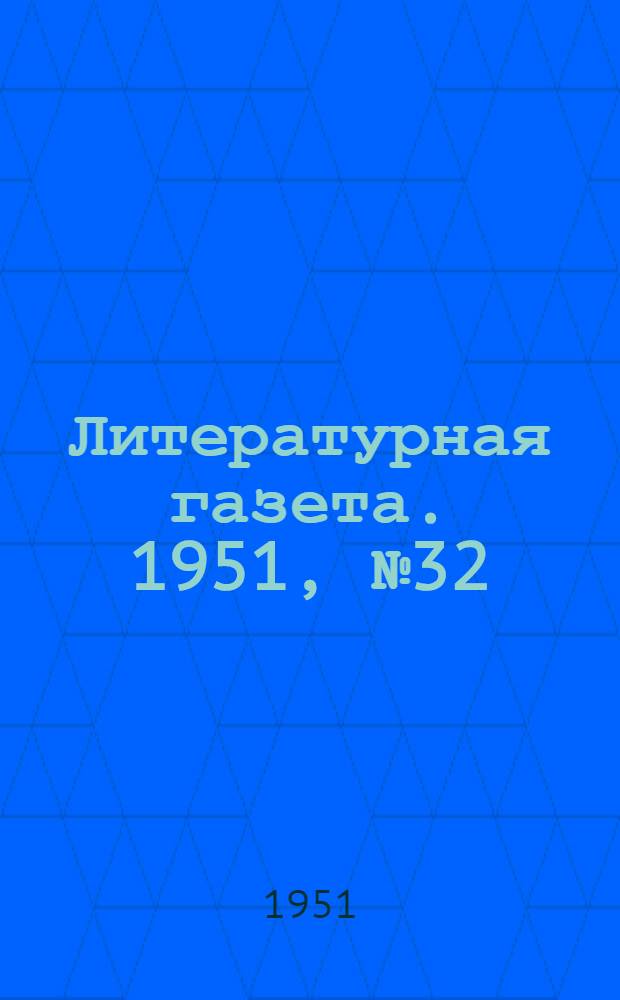 Литературная газета. 1951, № 32(2750) (17 марта) : 1951, № 32(2750) (17 марта)