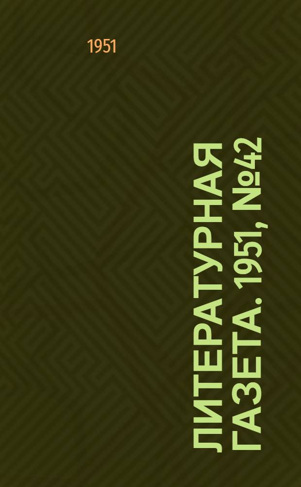 Литературная газета. 1951, № 42(2760) (7 апр.) : 1951, № 42(2760) (7 апр.)