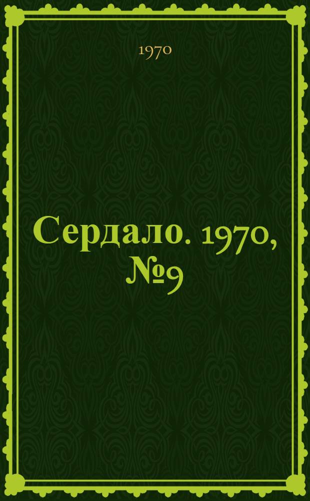 Сердало. 1970, № 9(4802) (22 янв.) : 1970, № 9(4802) (22 янв.)
