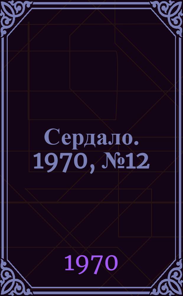 Сердало. 1970, № 12(4805) (29 янв.) : 1970, № 12(4805) (29 янв.)
