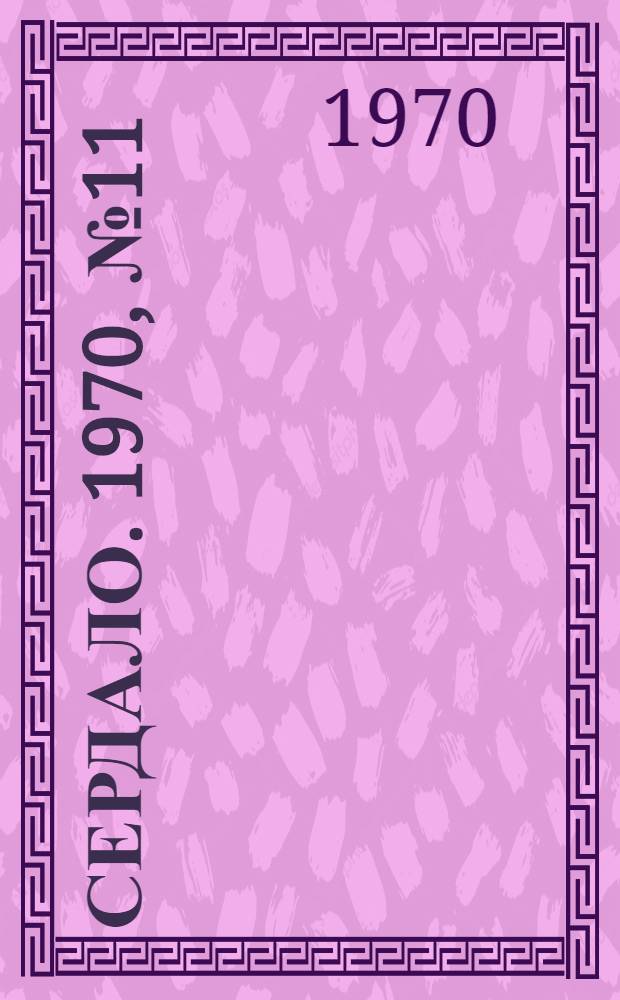 Сердало. 1970, № 11(4804) (27 янв.) : 1970, № 11(4804) (27 янв.)