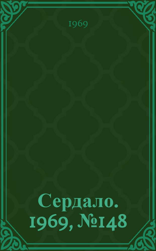 Сердало. 1969, № 148(4785) (11 дек.) : 1969, № 148(4785) (11 дек.)