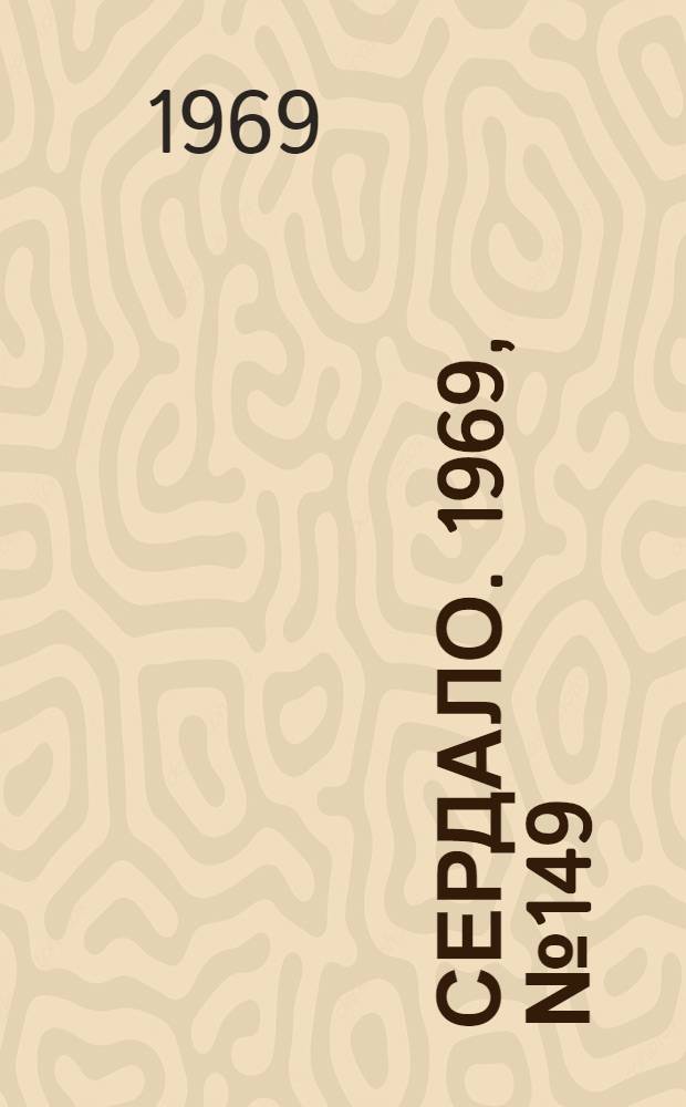 Сердало. 1969, № 149(4786) (13 дек.) : 1969, № 149(4786) (13 дек.)
