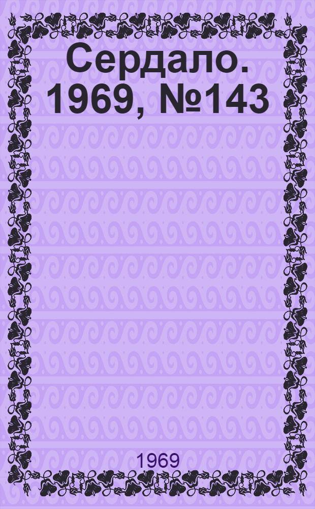 Сердало. 1969, № 143(4780) (29 нояб.) : 1969, № 143(4780) (29 нояб.)