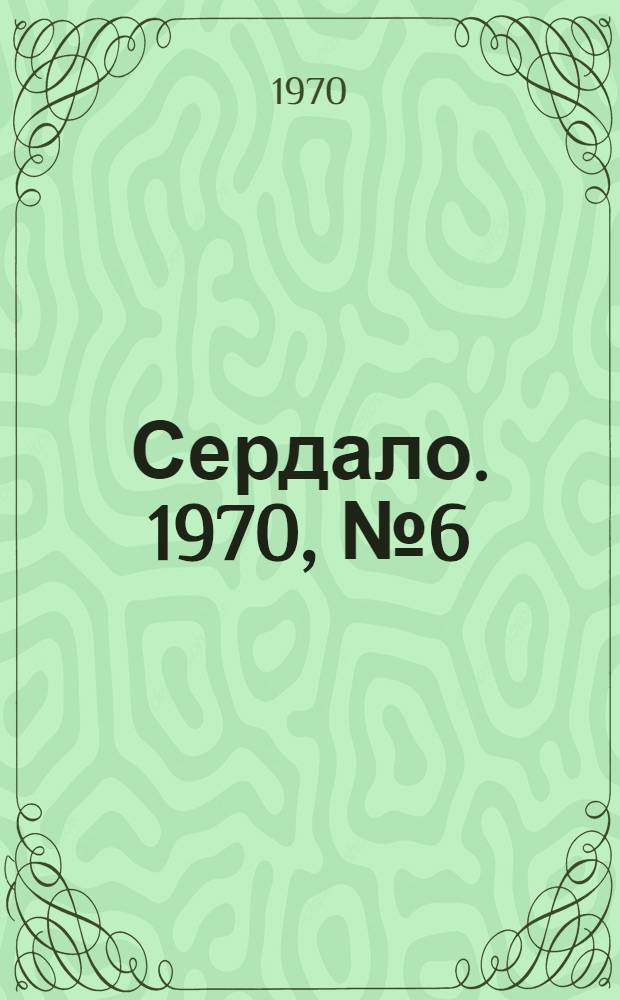 Сердало. 1970, № 6(4799) (15 янв.) : 1970, № 6(4799) (15 янв.)