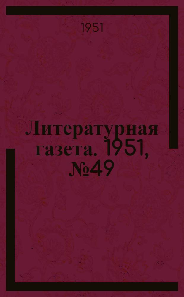 Литературная газета. 1951, № 49(2767) (24 апр.) : 1951, № 49(2767) (24 апр.)