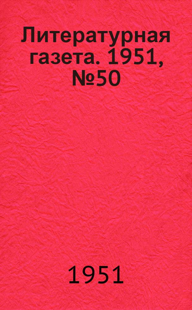Литературная газета. 1951, № 50(2768) (26 апр.) : 1951, № 50(2768) (26 апр.)