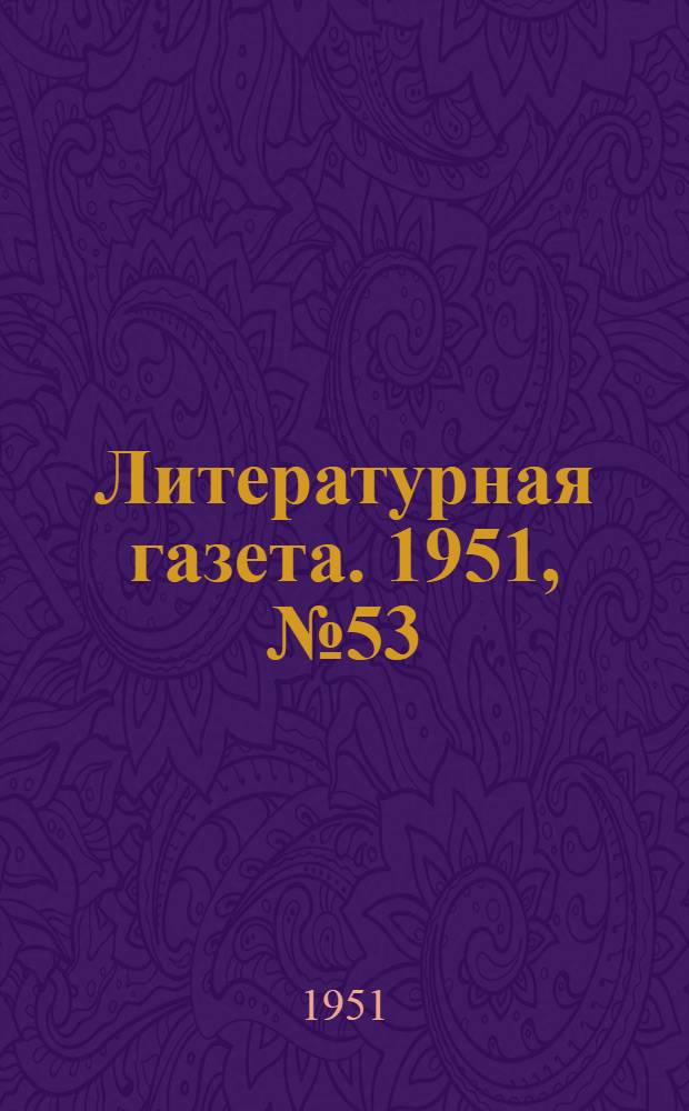 Литературная газета. 1951, № 53(2771) (5 мая) : 1951, № 53(2771) (5 мая)