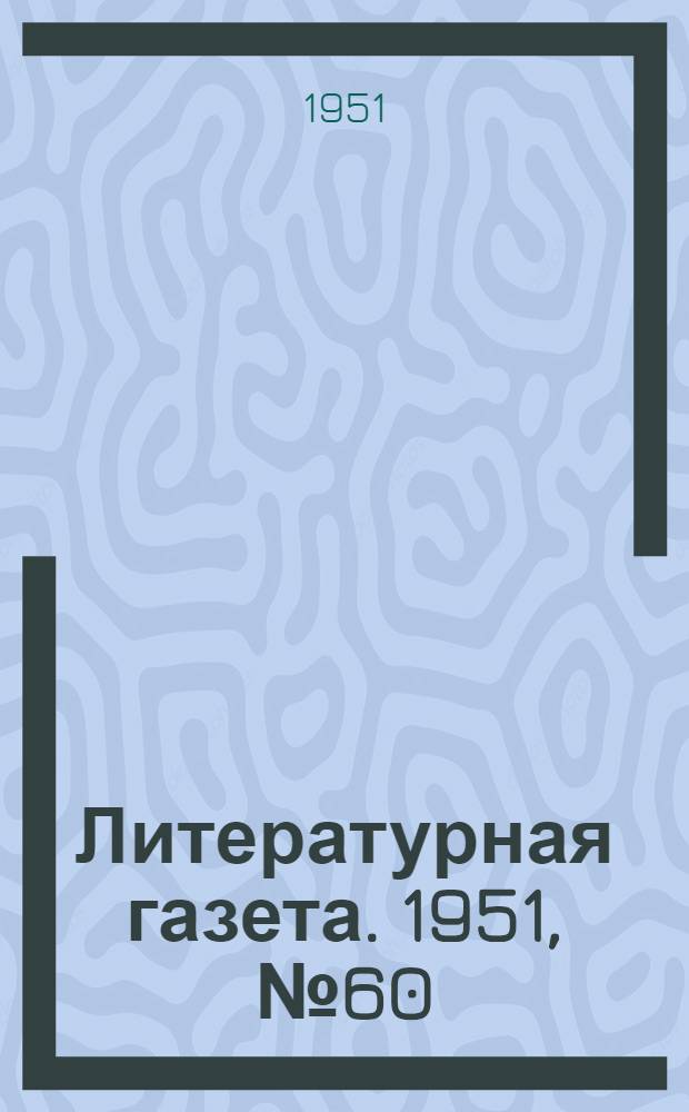 Литературная газета. 1951, № 60(2778) (22 мая) : 1951, № 60(2778) (22 мая)