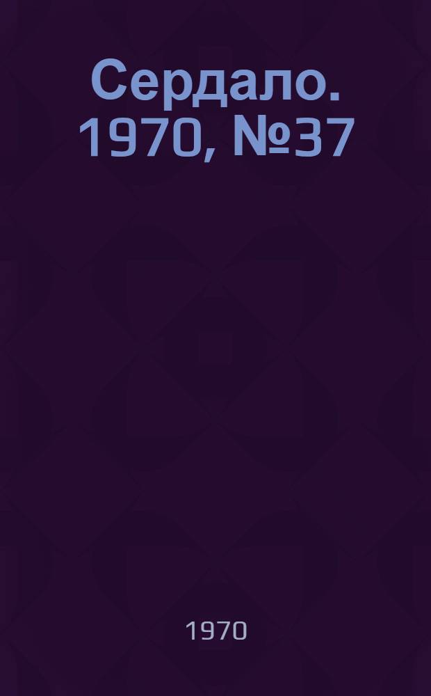 Сердало. 1970, № 37(4329) (28 марта) : 1970, № 37(4329) (28 марта)