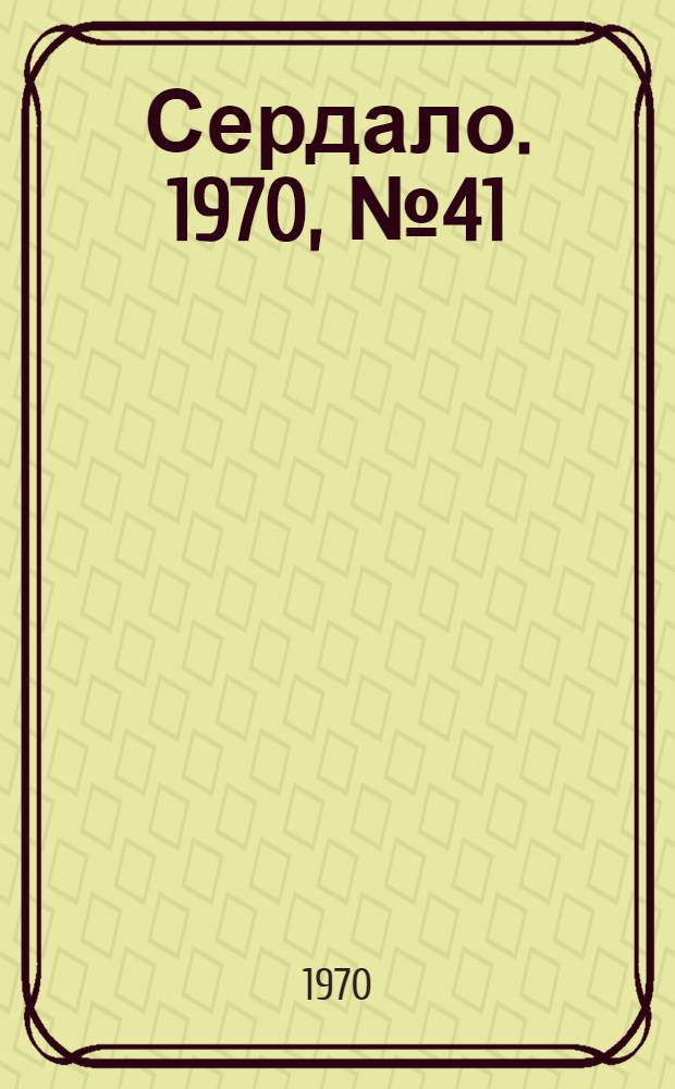 Сердало. 1970, № 41(4333) (7 апр.) : 1970, № 41(4333) (7 апр.)
