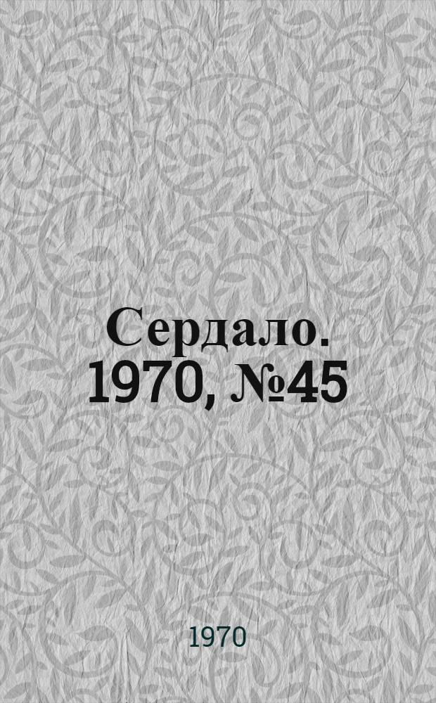 Сердало. 1970, № 45(4337) (16 апр.) : 1970, № 45(4337) (16 апр.)