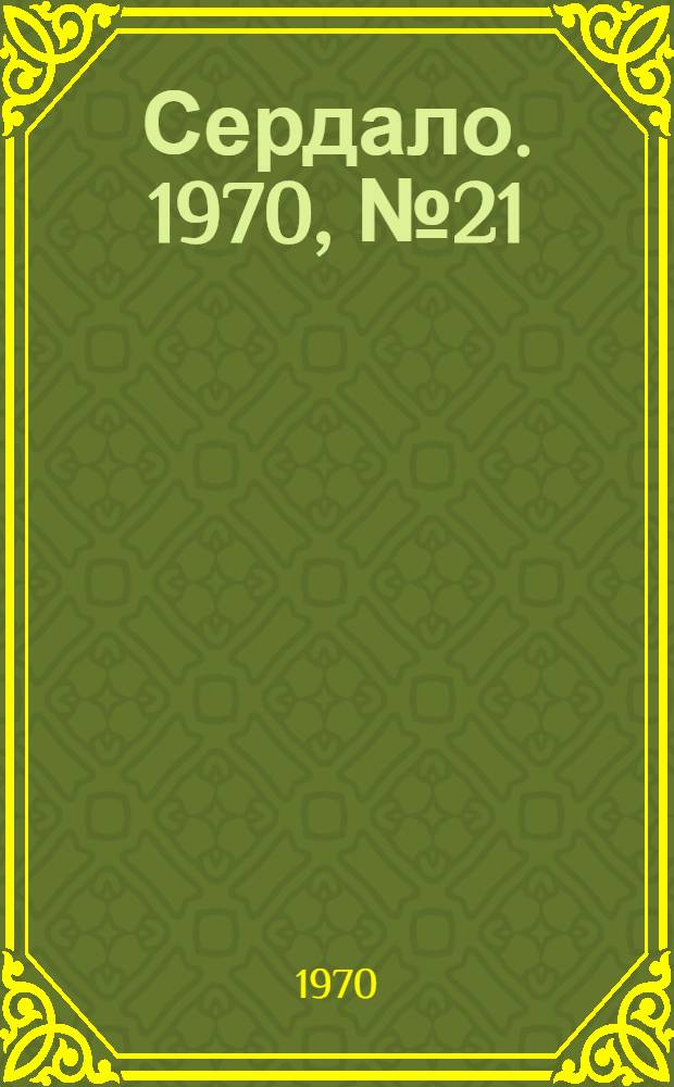 Сердало. 1970, № 21(4814) (19 февр.) : 1970, № 21(4814) (19 февр.)