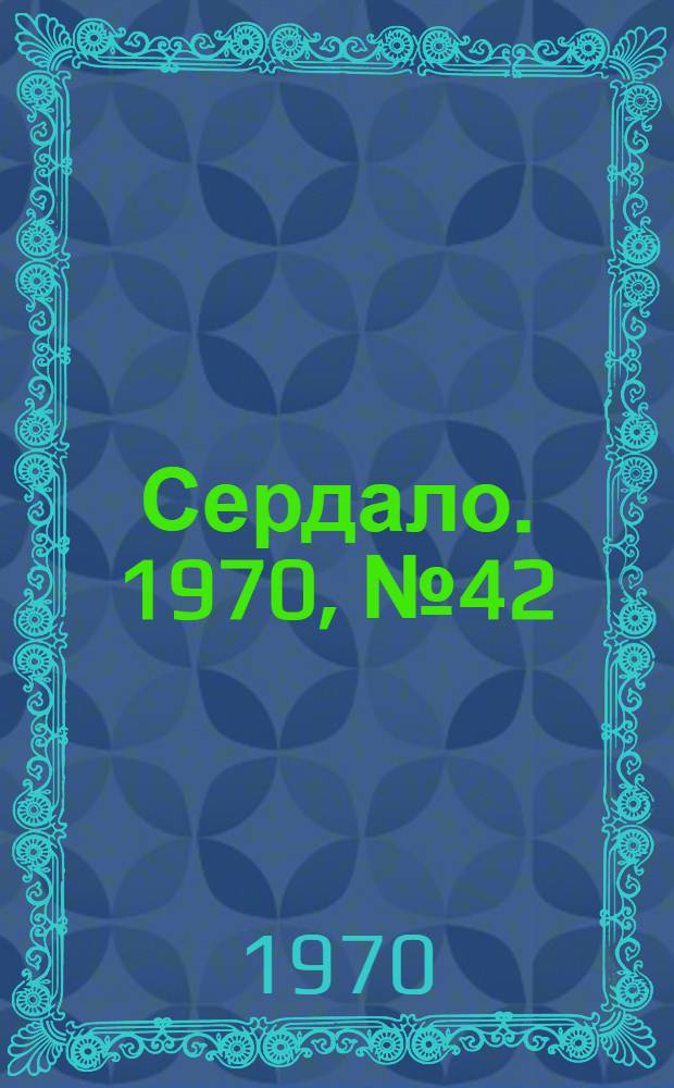 Сердало. 1970, № 42(4334) (9 апр.) : 1970, № 42(4334) (9 апр.)