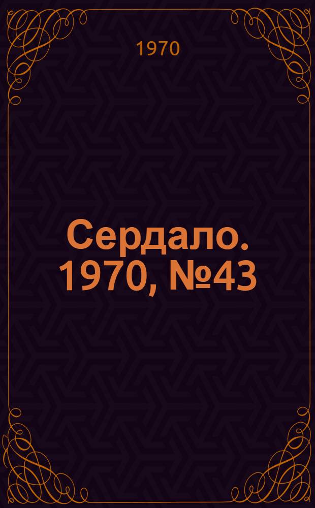 Сердало. 1970, № 43(4335) (11 апр.) : 1970, № 43(4335) (11 апр.)
