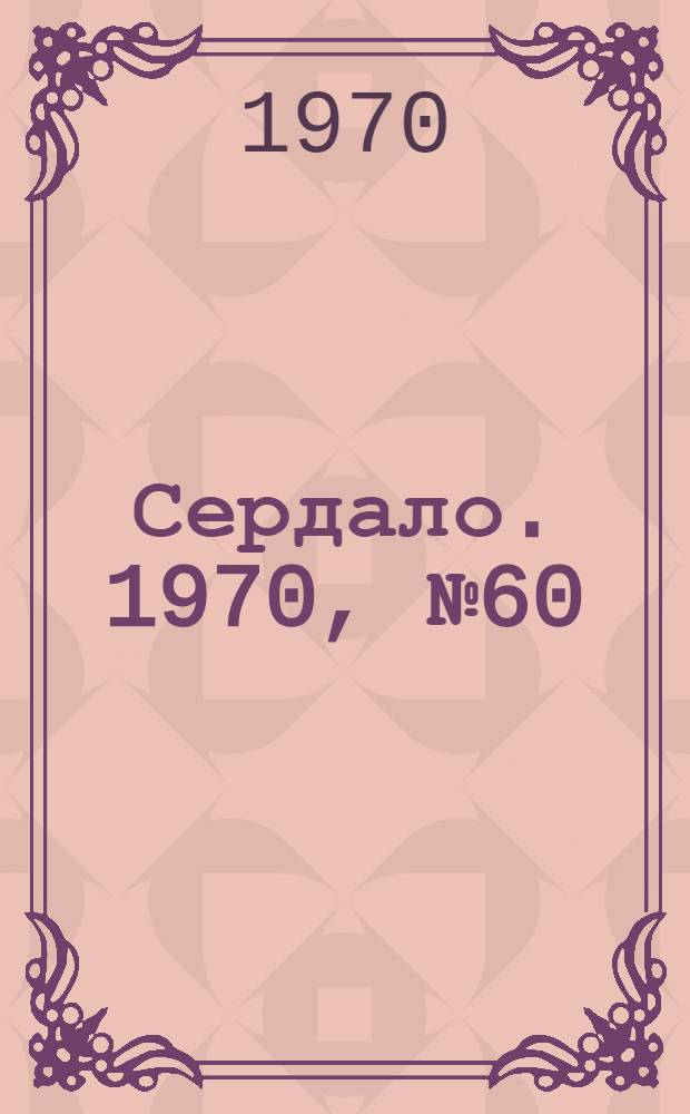 Сердало. 1970, № 60(4351) (18 мая) : 1970, № 60(4351) (18 мая)