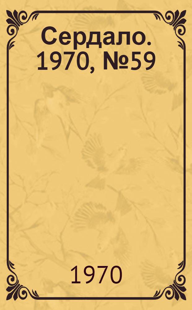 Сердало. 1970, № 59(4350) (16 мая) : 1970, № 59(4350) (16 мая)