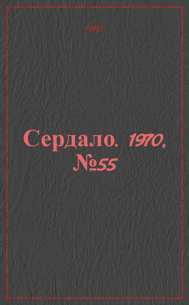 Сердало. 1970, № 55(4346) (7 мая) : 1970, № 55(4346) (7 мая)
