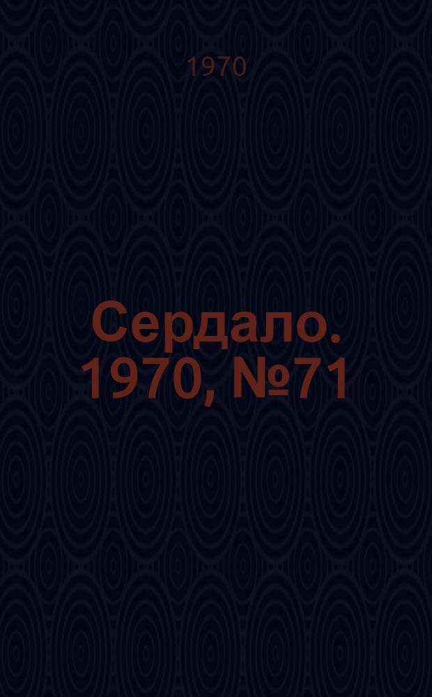Сердало. 1970, № 71(4362) (13 июня) : 1970, № 71(4362) (13 июня)