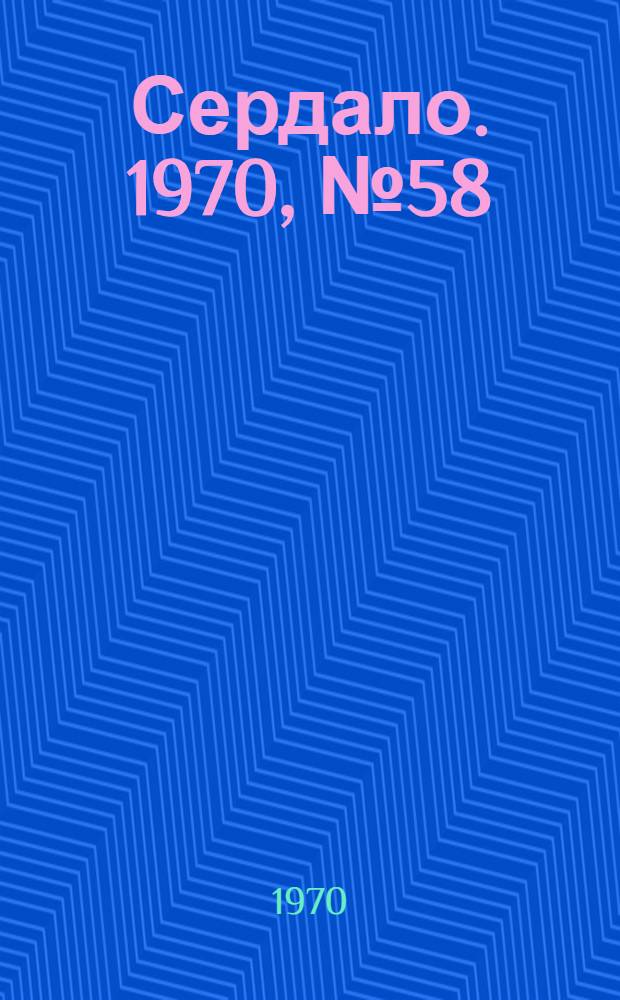 Сердало. 1970, № 58(4349) (14 мая) : 1970, № 58(4349) (14 мая)