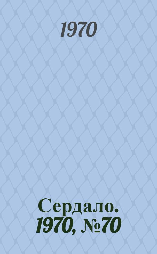 Сердало. 1970, № 70(4361) (11 июня) : 1970, № 70(4361) (11 июня)