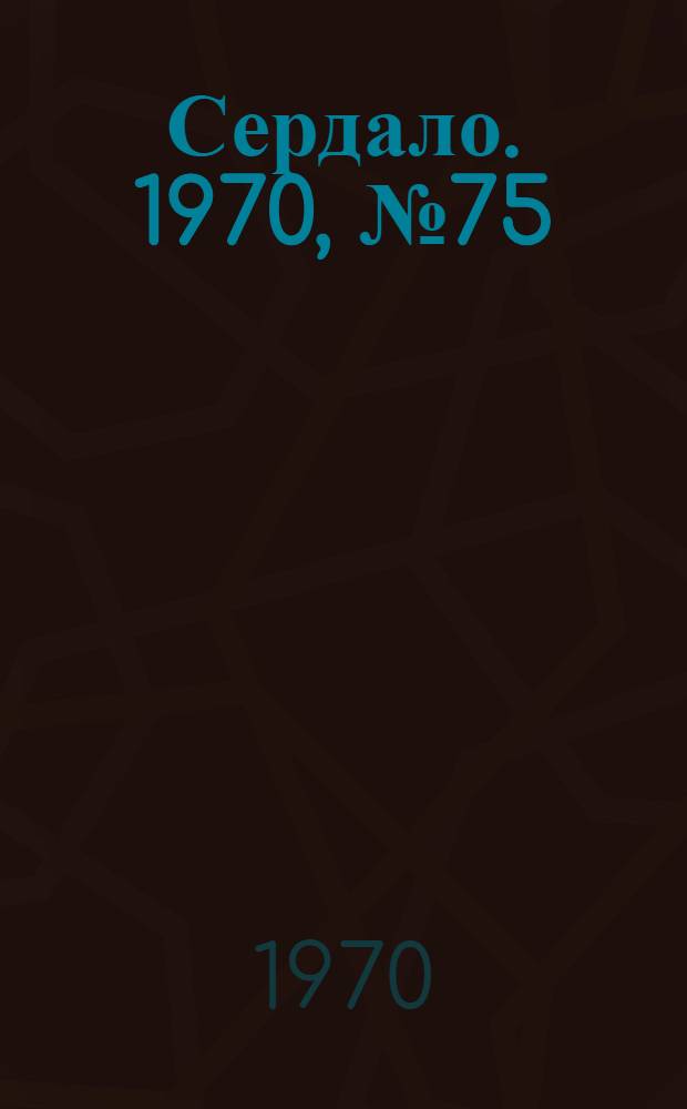 Сердало. 1970, № 75(4366) (23 июня) : 1970, № 75(4366) (23 июня)