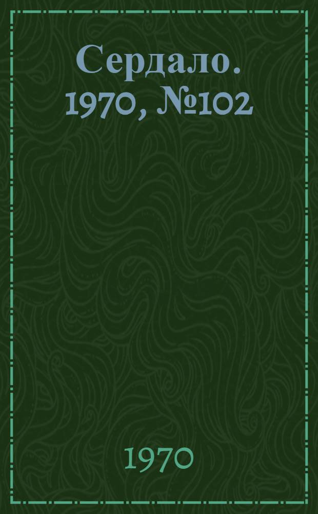 Сердало. 1970, № 102(4393) (25 авг.) : 1970, № 102(4393) (25 авг.)