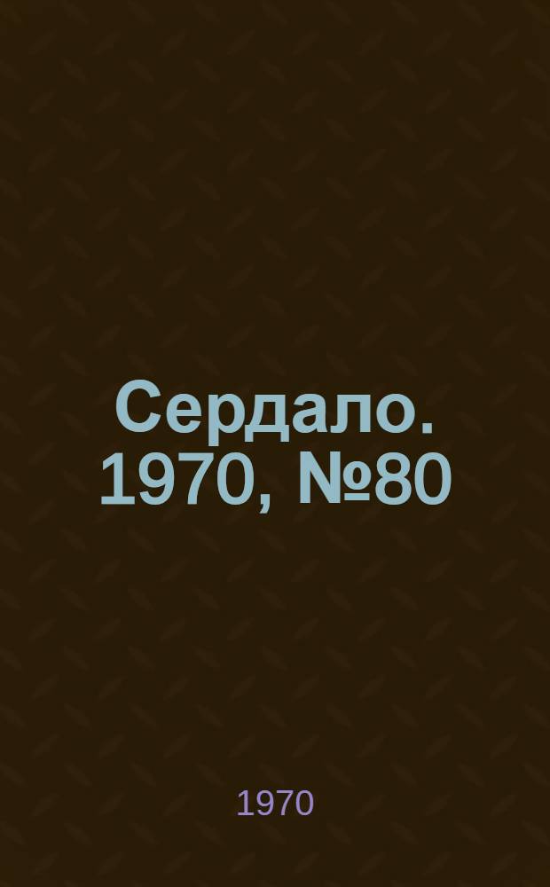 Сердало. 1970, № 80(4371) (4 июля) : 1970, № 80(4371) (4 июля)