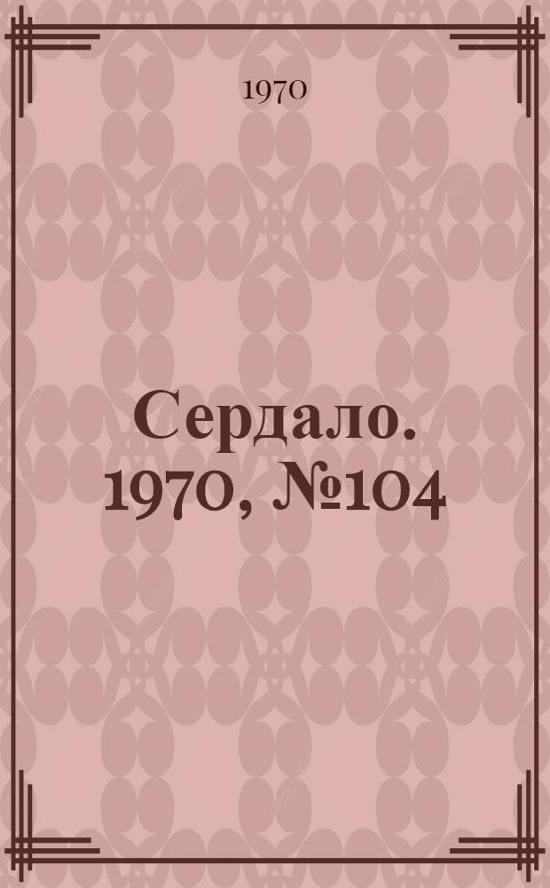 Сердало. 1970, № 104(4395) (29 авг.) : 1970, № 104(4395) (29 авг.)