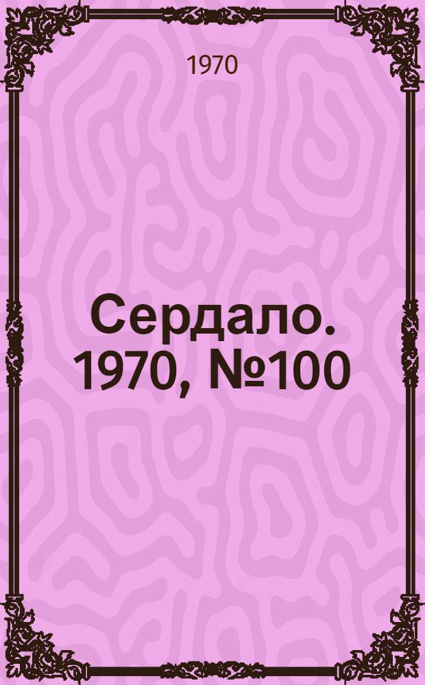Сердало. 1970, № 100(4391) (20 авг.) : 1970, № 100(4391) (20 авг.)